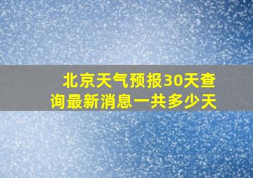 北京天气预报30天查询最新消息一共多少天