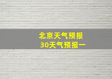 北京天气预报30天气预报一