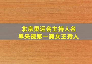 北京奥运会主持人名单央视第一美女主持人