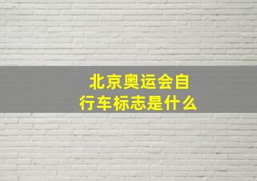 北京奥运会自行车标志是什么