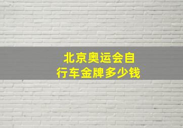 北京奥运会自行车金牌多少钱