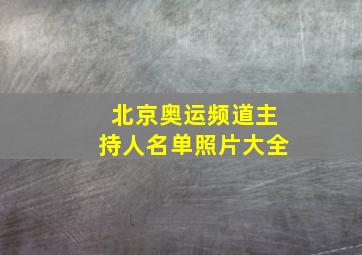 北京奥运频道主持人名单照片大全