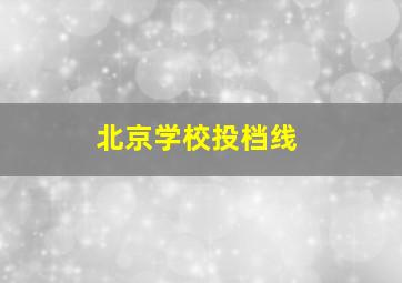 北京学校投档线