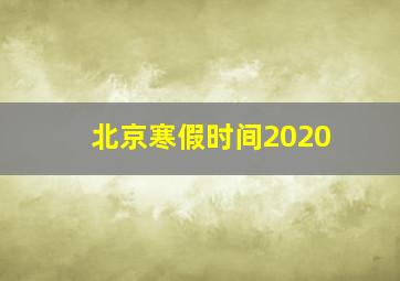 北京寒假时间2020