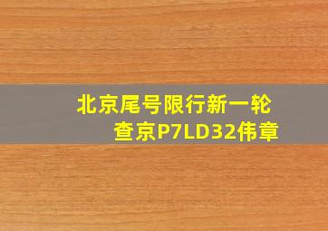 北京尾号限行新一轮查京P7LD32伟章