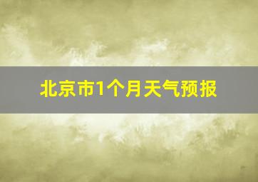 北京市1个月天气预报