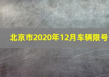 北京市2020年12月车辆限号