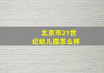 北京市21世纪幼儿园怎么样