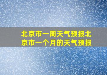 北京市一周天气预报北京市一个月的天气预报