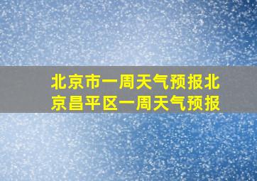 北京市一周天气预报北京昌平区一周天气预报