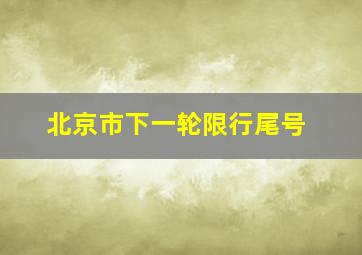 北京市下一轮限行尾号