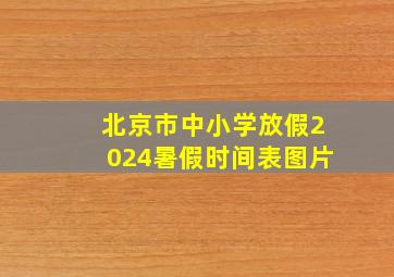 北京市中小学放假2024暑假时间表图片