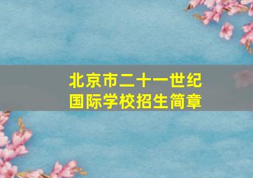 北京市二十一世纪国际学校招生简章