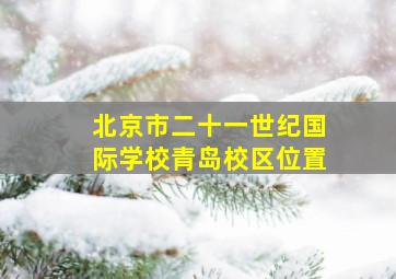 北京市二十一世纪国际学校青岛校区位置