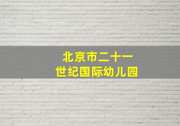 北京市二十一世纪国际幼儿园