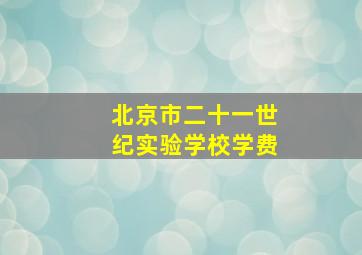 北京市二十一世纪实验学校学费