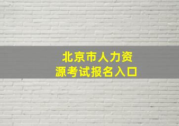 北京市人力资源考试报名入口