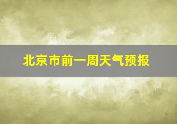 北京市前一周天气预报