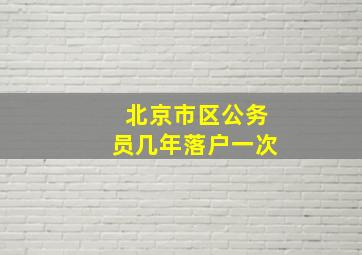 北京市区公务员几年落户一次