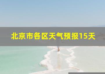 北京市各区天气预报15天