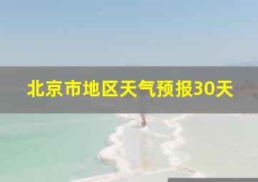 北京市地区天气预报30天