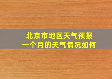 北京市地区天气预报一个月的天气情况如何