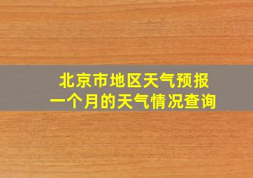 北京市地区天气预报一个月的天气情况查询