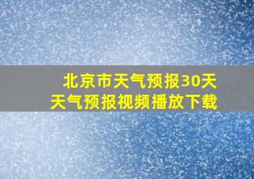 北京市天气预报30天天气预报视频播放下载