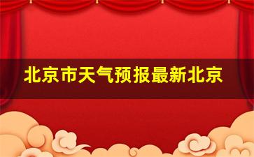 北京市天气预报最新北京