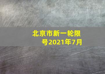 北京市新一轮限号2021年7月