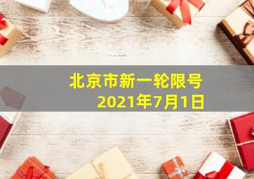 北京市新一轮限号2021年7月1日