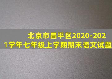 北京市昌平区2020-2021学年七年级上学期期末语文试题