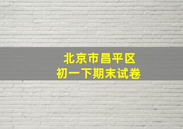 北京市昌平区初一下期末试卷