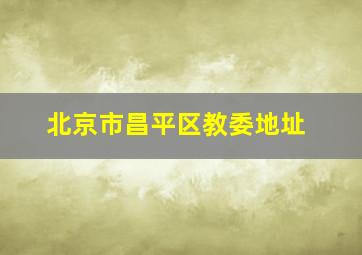 北京市昌平区教委地址