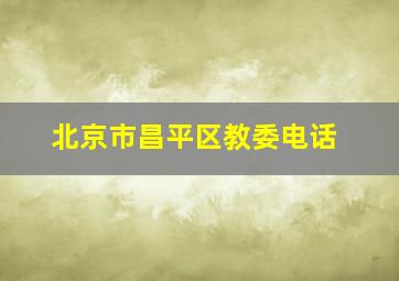 北京市昌平区教委电话