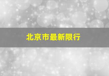 北京市最新限行