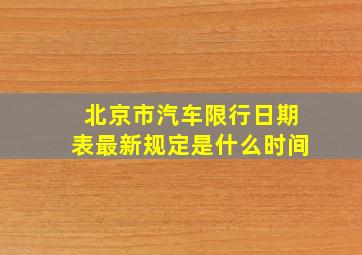 北京市汽车限行日期表最新规定是什么时间