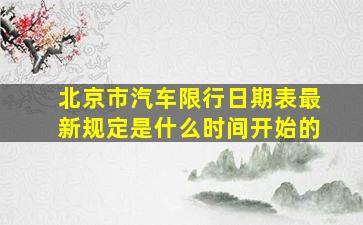 北京市汽车限行日期表最新规定是什么时间开始的