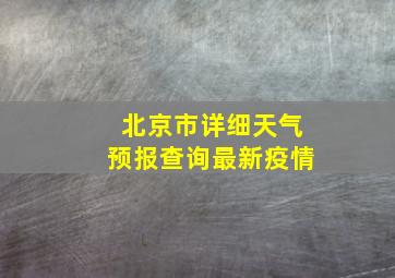 北京市详细天气预报查询最新疫情