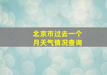 北京市过去一个月天气情况查询