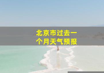 北京市过去一个月天气预报