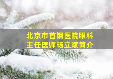 北京市首钢医院眼科主任医师畅立斌简介