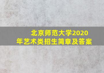 北京师范大学2020年艺术类招生简章及答案