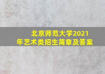 北京师范大学2021年艺术类招生简章及答案