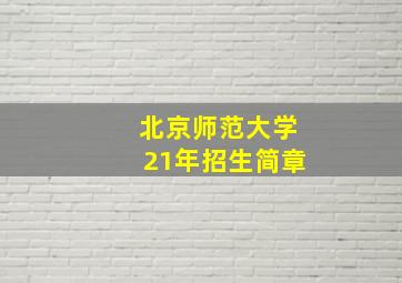 北京师范大学21年招生简章