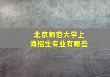 北京师范大学上海招生专业有哪些