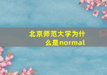 北京师范大学为什么是normal