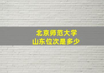 北京师范大学山东位次是多少