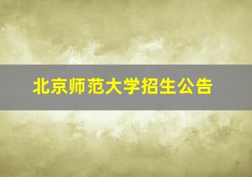 北京师范大学招生公告