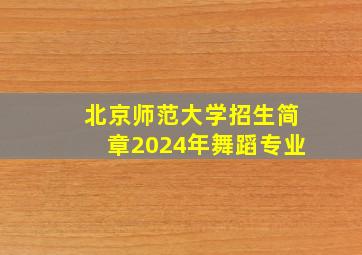 北京师范大学招生简章2024年舞蹈专业